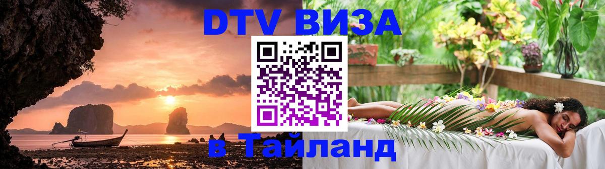 DTV Visa Thailand — прайс и условия, виза без дополнительных документов - 05.10.2025 