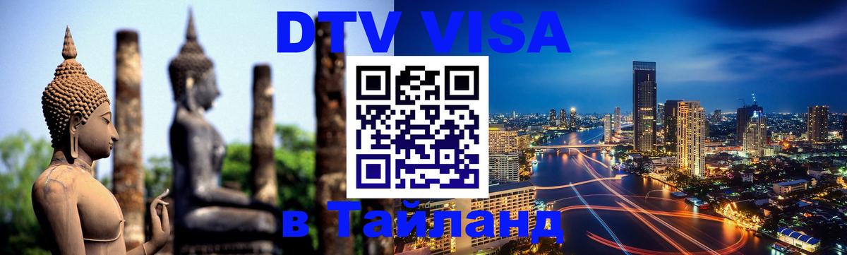 DTV Visa Тайланд купить Душанбе 