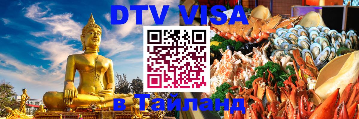 Долгосрочная виза DTV в Тайланд Душанбе 